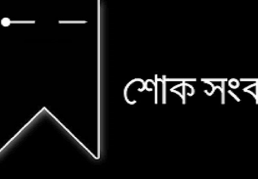 আদাফ’র স্বত্বাধিকারী তানভীর ওয়াদুদের মায়ের ইন্তেকাল, শোকপ্রকাশ