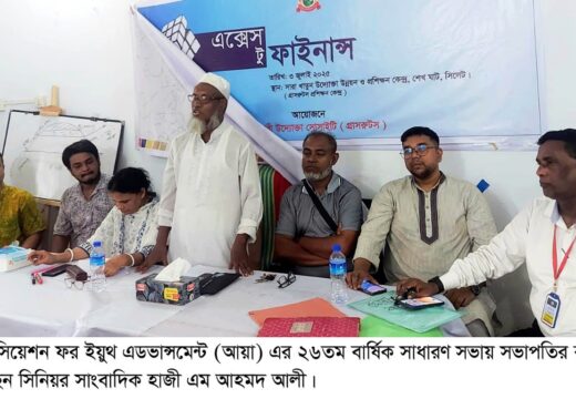 আয়া’র ২৬তম বার্ষিক সাধারণ সভা ও কমিটি পুনর্গঠন