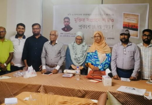 ‘মুক্তির সংগ্রামে দাঁড়াও’ গ্রন্থের প্রকাশনা অনুষ্ঠান সম্পন্ন