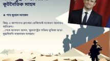 গাজা যুদ্ধ ও ম্যাকরনের কূটনৈতিক সাহস