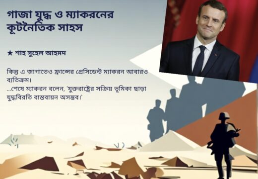 গাজা যুদ্ধ ও ম্যাকরনের কূটনৈতিক সাহস