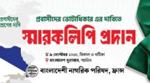 প্রবাসীদের ভোটাধিকারের দাবিতে প্যারিসে সমাবেশ মঙ্গলবার