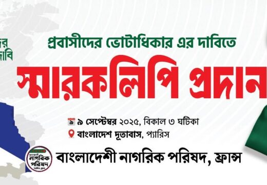 প্রবাসীদের ভোটাধিকারের দাবিতে প্যারিসে সমাবেশ মঙ্গলবার