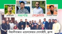 ফ্রান্সে বিয়ানীবাজার ওয়েলফেয়ার সোসাইটির নতুন কমিটি গঠন