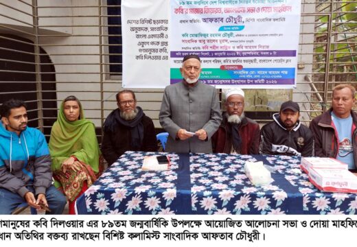 কবি দিলওয়ারের জন্মবার্ষিকী অনুষ্ঠানে পাঠ্যপুস্তকে কবির জীবন কর্ম অন্তর্ভুক্তি দাবি