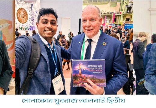 প্রিন্স আলবার্ট ও মেলিসা ফ্লেমিংয়ের হাতে ফরিদ আহাম্মদ রনির ‘প্যারিসের ছবি’