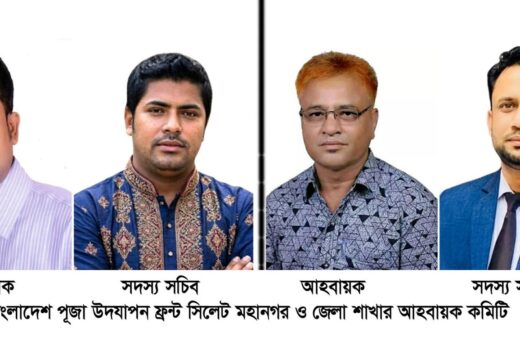 পূজা উদযাপন ফ্রন্ট সিলেট জেলা ও মহানগরের আহবায়ক কমিটি অনুমোদন