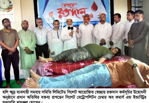 হলি ক্ষুদ্র ব্যবসায়ী সমবায় সমিতি সিলেটের স্বেচ্ছায় রক্তদান কর্মসূচি