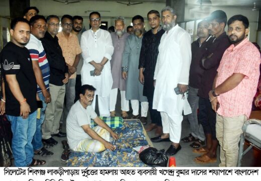 আহত ব্যবসায়ীর শয্যাপাশে দোকান মালিক সমিতি সিলেট জেলা শাখার নেতৃবৃন্দ