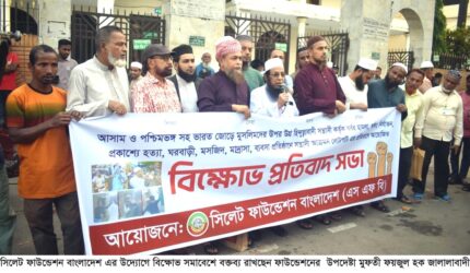 মুসলিম হত্যার প্রতিবাদে সিলেট ফাউন্ডেশনের বিক্ষোভ সমাবেশ