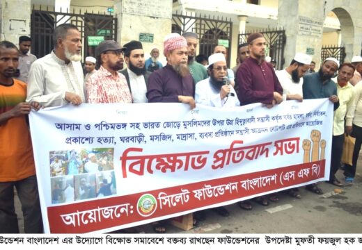 মুসলিম হত্যার প্রতিবাদে সিলেট ফাউন্ডেশনের বিক্ষোভ সমাবেশ