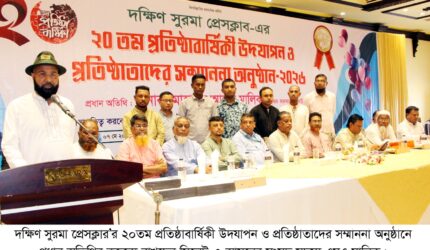 দক্ষিণ সুরমা প্রেসক্লাবের ২০ বছর পূর্তী উদযাপন