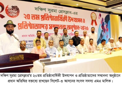 দক্ষিণ সুরমা প্রেসক্লাবের ২০ বছর পূর্তী উদযাপন