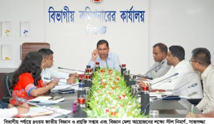 সিলেটে বিজ্ঞান মেলা আয়োজনের প্রস্তুতি সভা অনুষ্ঠিত