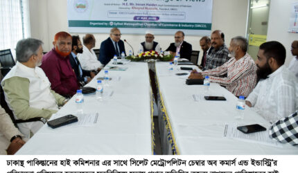 পাকিস্তান হাই কমিশনারের সাথে সিলেট মেট্রোপলিটন চেম্বার নেতৃবৃন্দের মতবিনিময়