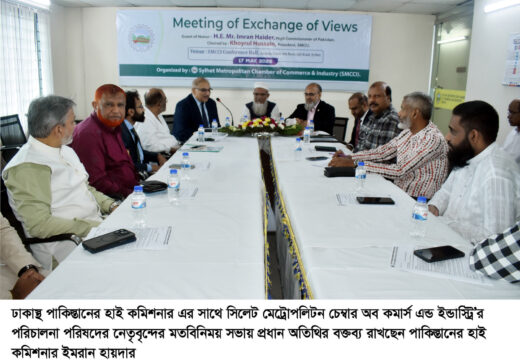 পাকিস্তান হাই কমিশনারের সাথে সিলেট মেট্রোপলিটন চেম্বার নেতৃবৃন্দের মতবিনিময়