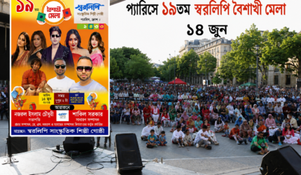 প্যারিসে ১৯তম স্বরলিপি বৈশাখী মেলা ১৪ জুন