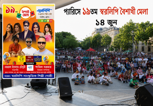 প্যারিসে ১৯তম স্বরলিপি বৈশাখী মেলা ১৪ জুন