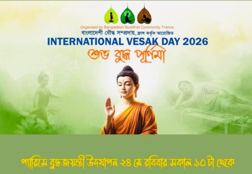প্যারিসে বুদ্ধ জয়ন্তী উদযাপন ২৪ মে