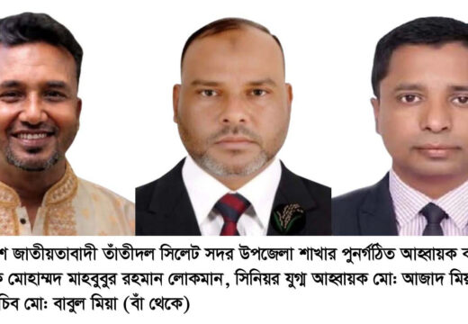 সিলেট সদর উপজেলা তাঁতীদলের আহ্বায়ক কমিটি পুনর্গঠন