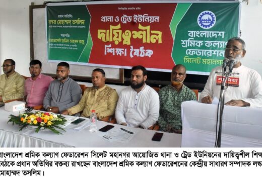 শ্রমিক কল্যাণ ফেডারেশন মহানগরের দায়িত্বশীল শিক্ষা বৈঠক