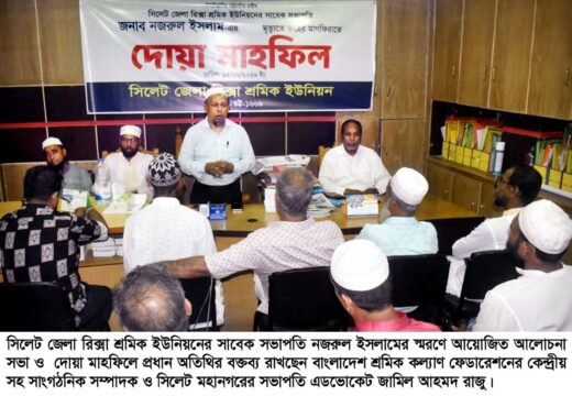 জেলা রিক্সা শ্রমিক ইউনিয়নের সাবেক সভাপতি নজরুলের স্মরণে দোয়া মাহফিল