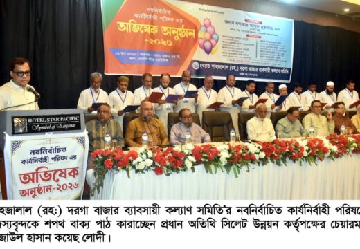 শাহজালাল (রহ:) দরগা বাজার ব্যাবসায়ী কল্যাণ সমিতির অভিষেক