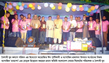 বৈশাখী যুব কল্যাণ পরিষদের ঈদ পুনর্মিলনী ও ম্যাগাজিন প্রকাশনা উৎসব