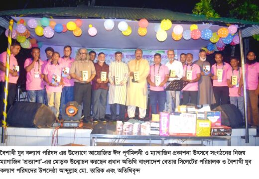 বৈশাখী যুব কল্যাণ পরিষদের ঈদ পুনর্মিলনী ও ম্যাগাজিন প্রকাশনা উৎসব