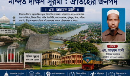নন্দিত দক্ষিণ সুরমা : ঐতিহ্যের জনপদ