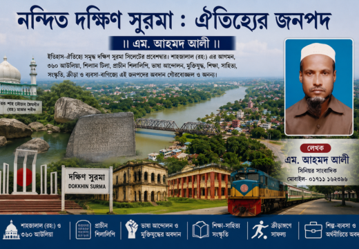 নন্দিত দক্ষিণ সুরমা : ঐতিহ্যের জনপদ