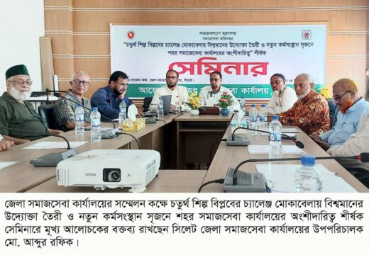 সিলেট জেলা সমাজসেবা কার্যালয়ে সেমিনার