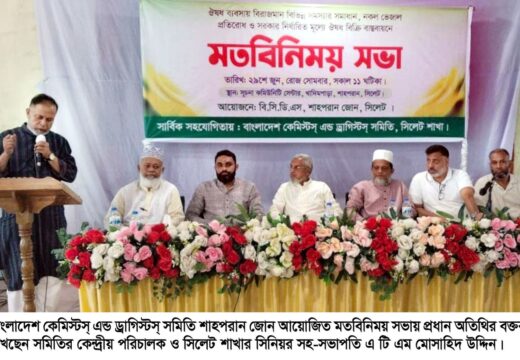 কেমিস্টস্ এন্ড ড্রাগিস্টস্ সমিতি সিলেট শাহপরান জোনের মতবিনিময় সভা