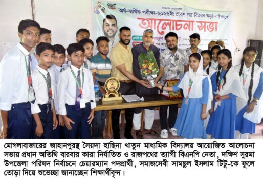 মোগলাবাজারে হাছিনা খাতুন মাধ্যমিক বিদ্যালয়ে আলোচনাসভা