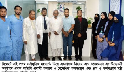 সিলেটে এডভান্সড রিহ্যাব এন্ড ওয়েলনেস সেন্টারের উদ্বোধন