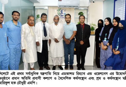 সিলেটে এডভান্সড রিহ্যাব এন্ড ওয়েলনেস সেন্টারের উদ্বোধন